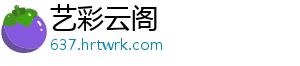 艺彩云阁